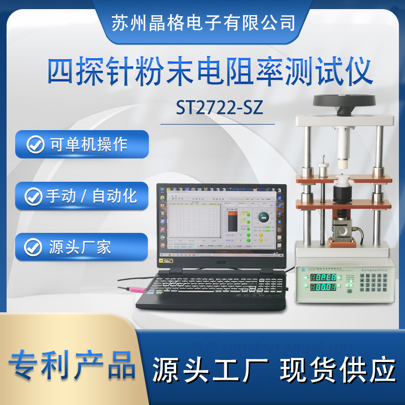 蘇州晶格ST2722型小型化、手動/自動一體化可脫電腦單機(jī)操作半導(dǎo)體粉末電阻率測試儀 測量精度高 穩(wěn)定性好
